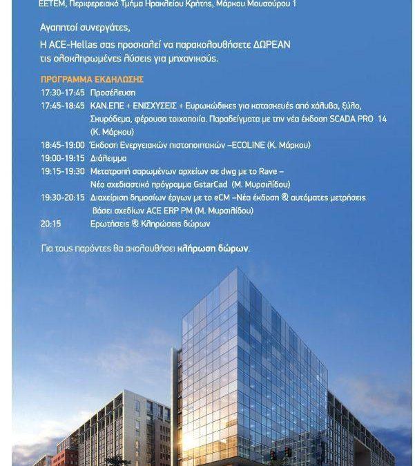 ΗΜΕΡΙΔΑ για στατικές, ενεργειακές μελέτες και δημόσια έργα (Ρέθυμνο – Ηράκλειο / Κρήτη)