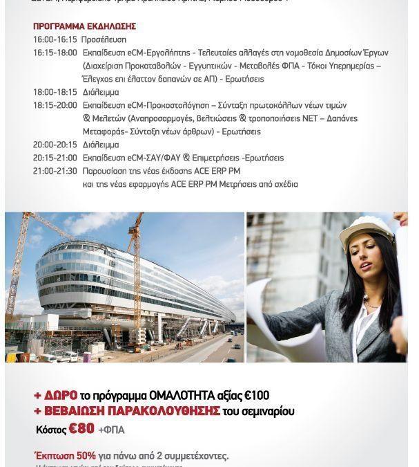 Σεμινάριο προγράμματος eCM [Ρέθυμνο – Ηράκλειο / Κρήτη]