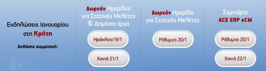 Ημερίδες και σεμινάρια της ACE-Hellas για μηχανικούς στην Κρήτη