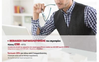 Σεμινάρια Προγράμματος ACE ERP eCM για Εργολήπτες & Μελετητές Δημοσίων Έργων