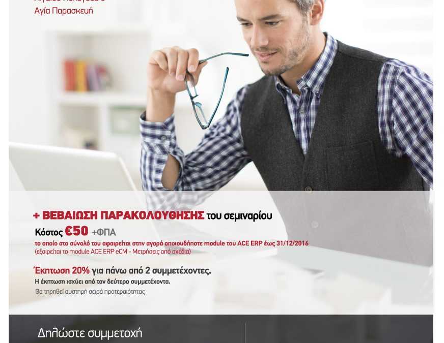Σεμινάρια Προγράμματος ACE ERP eCM για Εργολήπτες & Μελετητές Δημοσίων Έργων