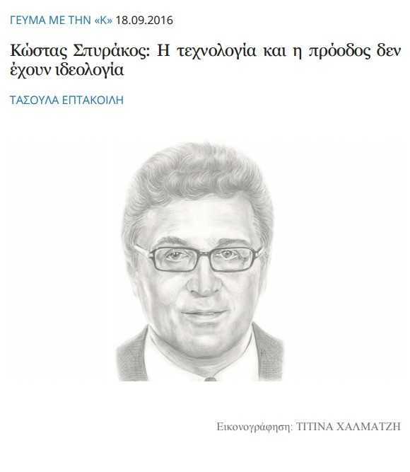 Κώστας Σπυράκος: Η τεχνολογία και η πρόοδος δεν έχουν ιδεολογία
