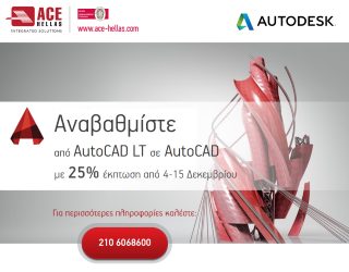 Αναβάθμιση σε AutoCAD