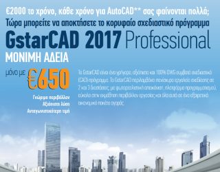 €2.000 το χρόνο, κάθε χρόνο για AutoCAD σας φαίνονται πολλά; Υπάρχει λύση!