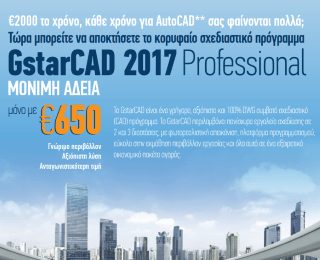 €2.000 το χρόνο, κάθε χρόνο για AutoCAD σας φαίνονται πολλά; Υπάρχει λύση!