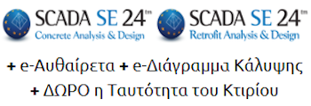 SCADA SE Concrete + Retrofit 2024 (με προσεισμικό έλεγχο) + e-Αυθαίρετα + e-Διάγραμμα Κάλυψης 2025 + ΔΩΡΟ η Ταυτότητα Κτιρίου